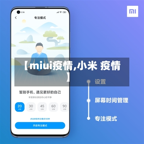 【miui疫情,小米 疫情】-第3张图片