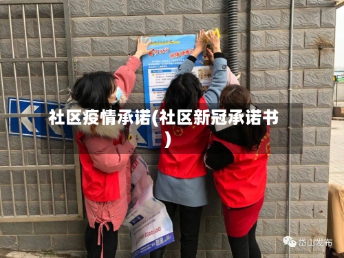 社区疫情承诺(社区新冠承诺书)