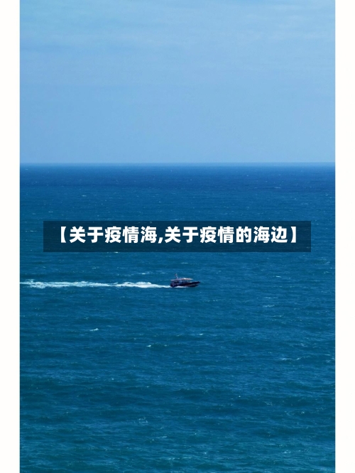 【关于疫情海,关于疫情的海边】