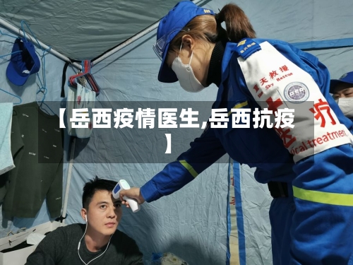 【岳西疫情医生,岳西抗疫】