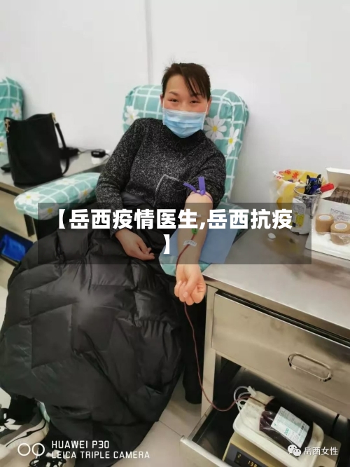 【岳西疫情医生,岳西抗疫】-第2张图片