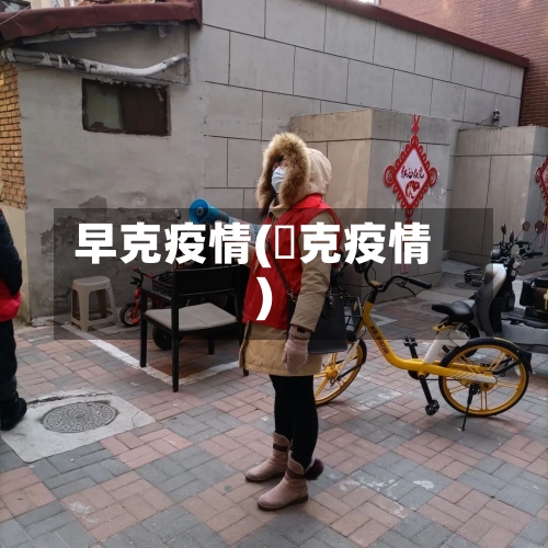 早克疫情(㨗克疫情)
