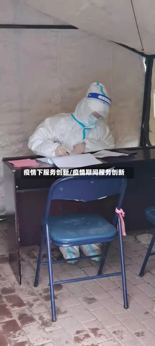 疫情下服务创新/疫情期间服务创新