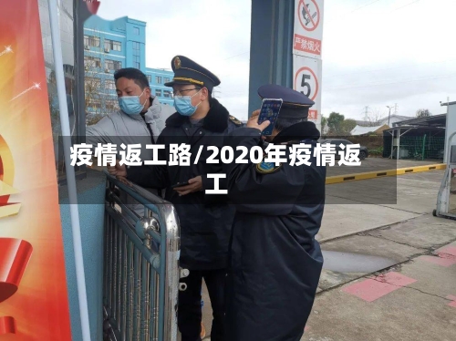 疫情返工路/2020年疫情返工