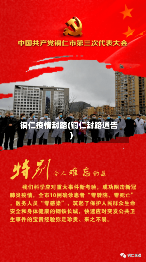 铜仁疫情封路(铜仁封路通告)-第2张图片