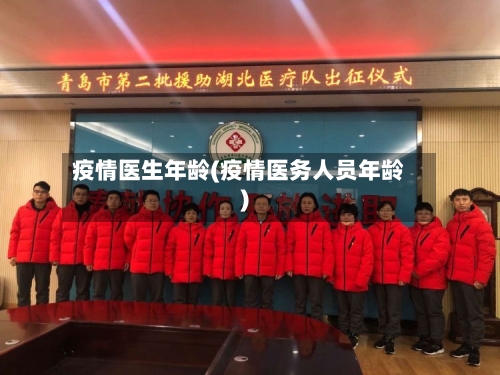 疫情医生年龄(疫情医务人员年龄)