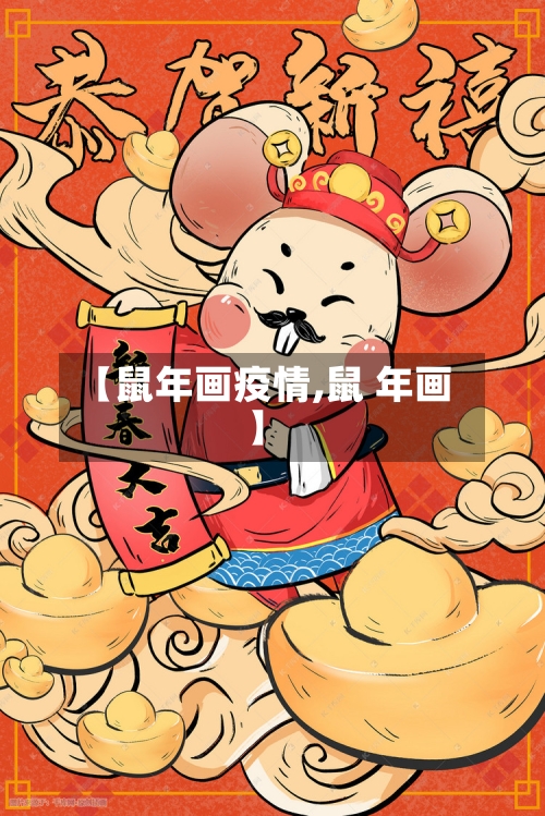 【鼠年画疫情,鼠 年画】
