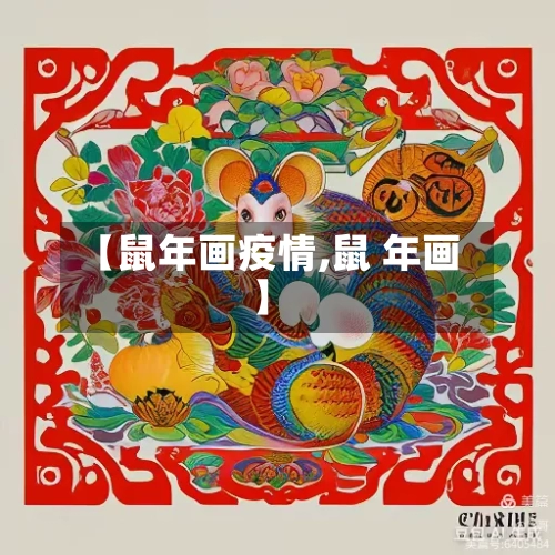 【鼠年画疫情,鼠 年画】-第3张图片