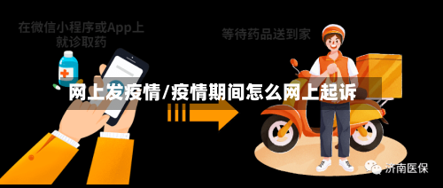 网上发疫情/疫情期间怎么网上起诉