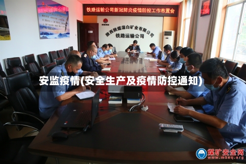 安监疫情(安全生产及疫情防控通知)-第2张图片