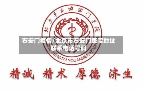 右安门疫情/北京市右安门医院地址联系电话号码