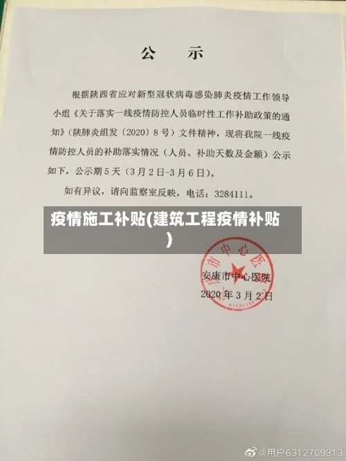 疫情施工补贴(建筑工程疫情补贴)