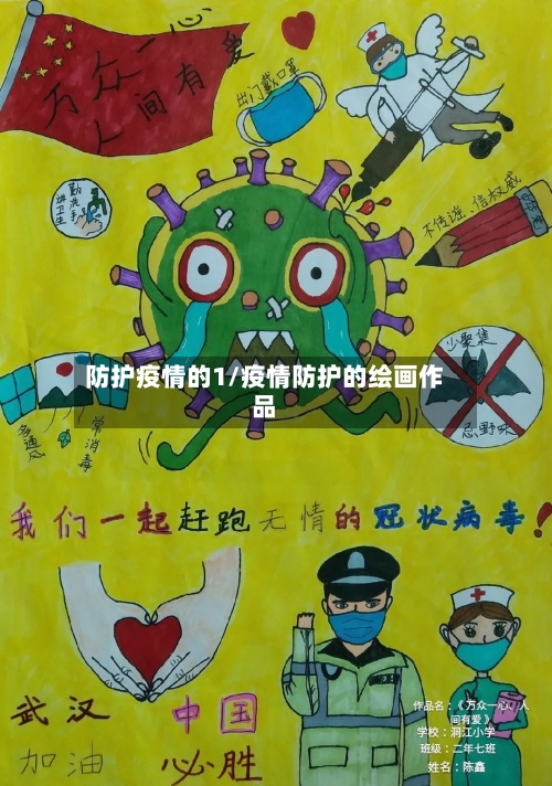 防护疫情的1/疫情防护的绘画作品-第2张图片