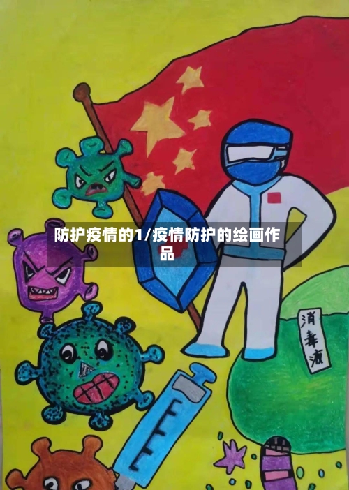 防护疫情的1/疫情防护的绘画作品-第3张图片