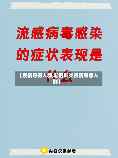 【疫情易得人群,新冠肺炎疫情易感人群】