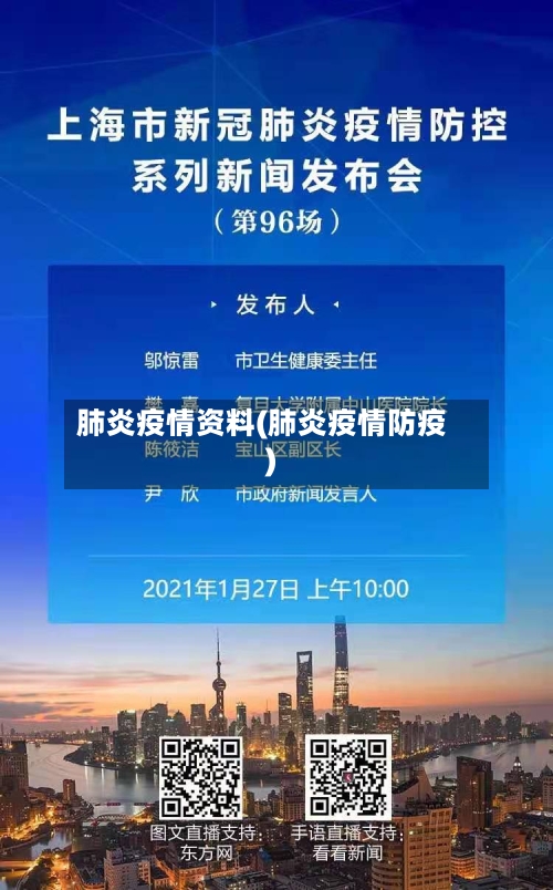 肺炎疫情资料(肺炎疫情防疫)