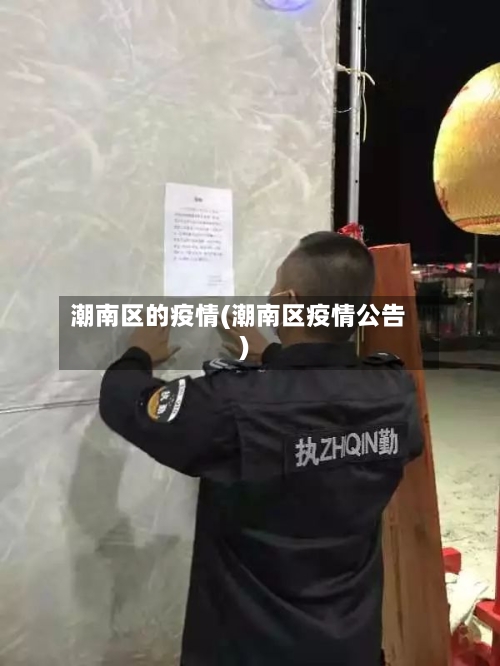 潮南区的疫情(潮南区疫情公告)-第2张图片
