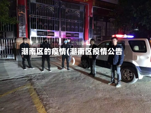 潮南区的疫情(潮南区疫情公告)