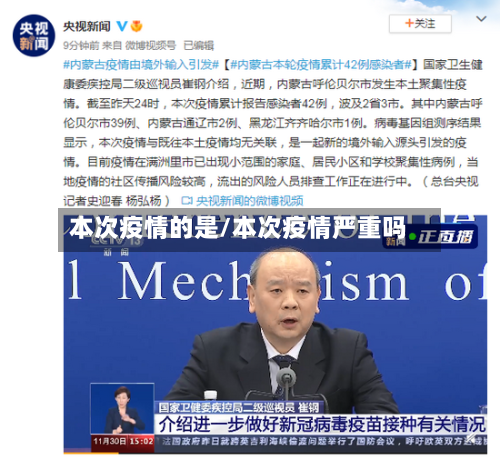 本次疫情的是/本次疫情严重吗