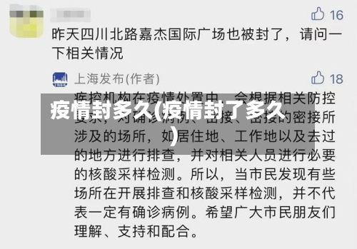 疫情封多久(疫情封了多久)