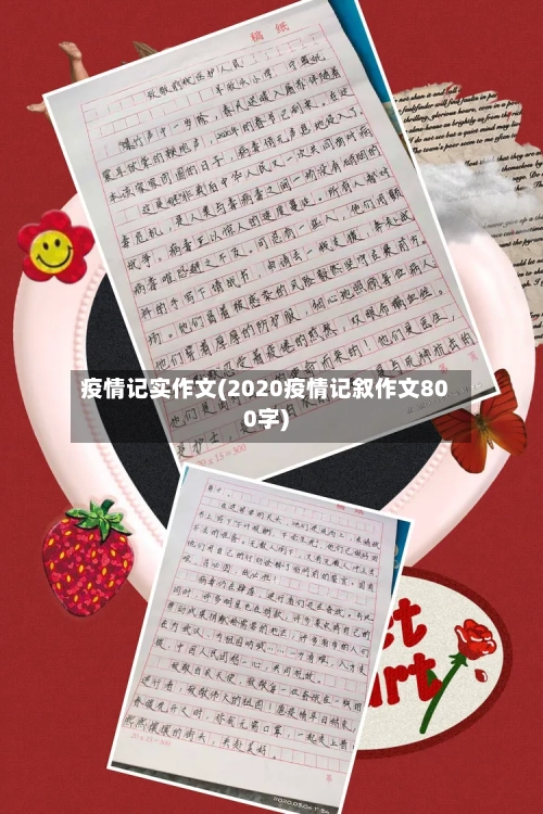 疫情记实作文(2020疫情记叙作文800字)-第2张图片