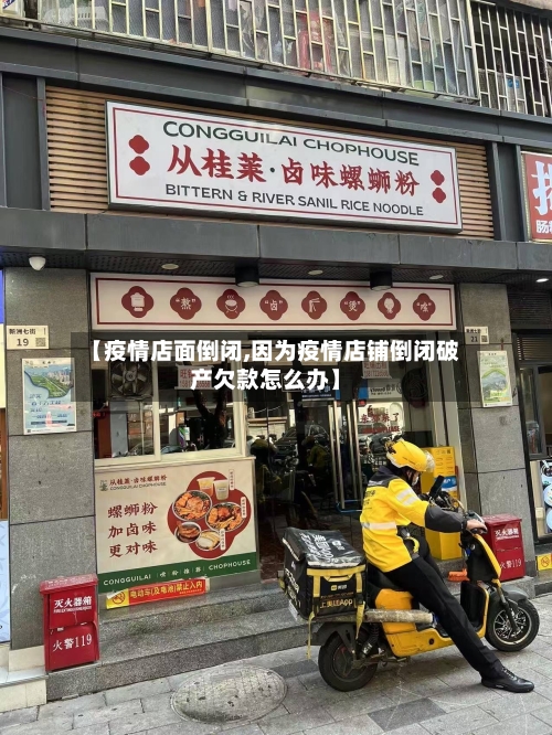 【疫情店面倒闭,因为疫情店铺倒闭破产欠款怎么办】