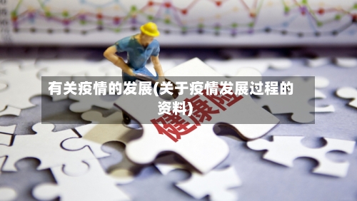 有关疫情的发展(关于疫情发展过程的资料)