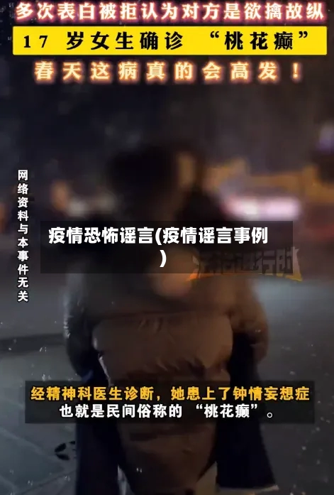 疫情恐怖谣言(疫情谣言事例)-第2张图片