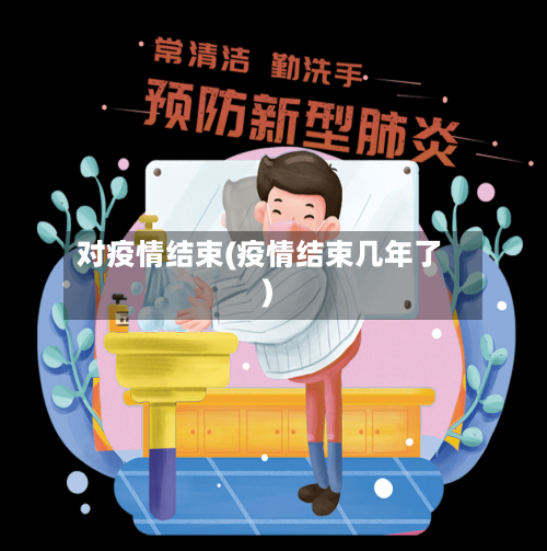 对疫情结束(疫情结束几年了)-第2张图片