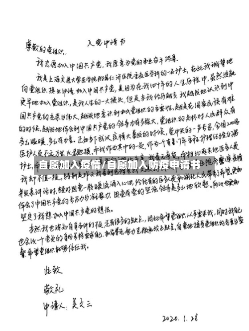 自愿加入疫情/自愿加入防疫申请书-第2张图片