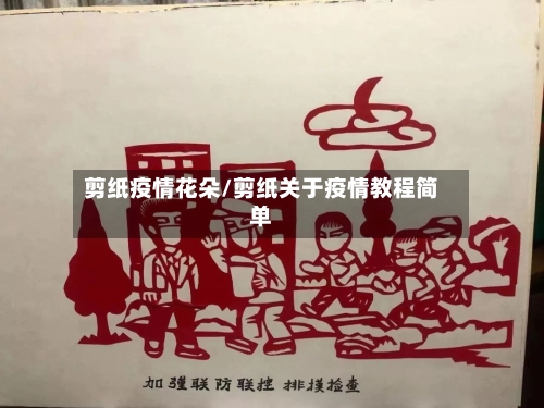 剪纸疫情花朵/剪纸关于疫情教程简单-第2张图片