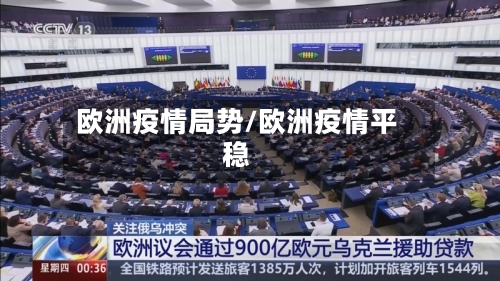 欧洲疫情局势/欧洲疫情平稳