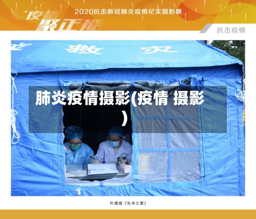 肺炎疫情摄影(疫情 摄影)-第3张图片