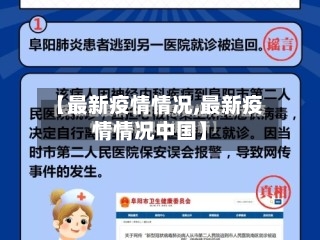 【最新疫情情况,最新疫情情况中国】