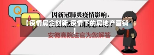 【疫情房企创新,疫情下的房地产营销】