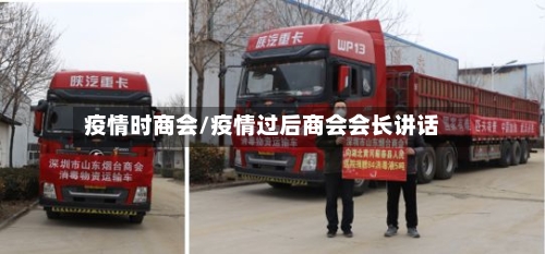 疫情时商会/疫情过后商会会长讲话