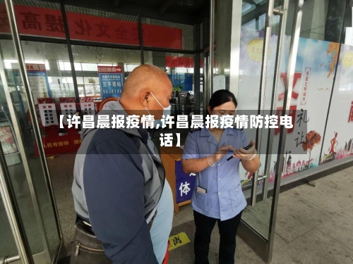 【许昌晨报疫情,许昌晨报疫情防控电话】-第2张图片