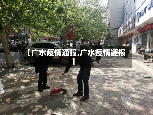 【广水疫情通报,广水疫情速报】