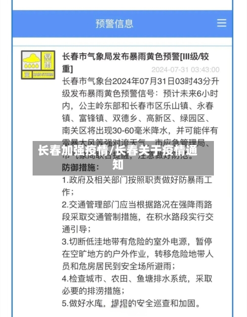 长春加强疫情/长春关于疫情通知-第2张图片