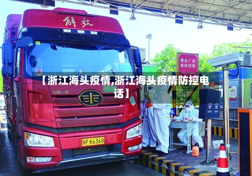 【浙江海头疫情,浙江海头疫情防控电话】-第2张图片