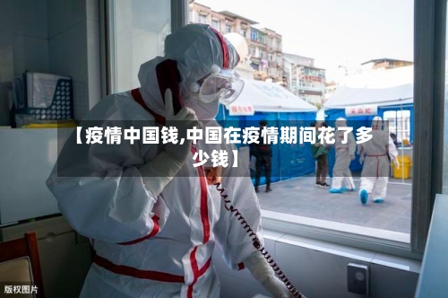 【疫情中国钱,中国在疫情期间花了多少钱】