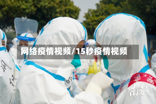 网络疫情视频/15秒疫情视频-第3张图片