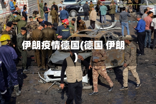 伊朗疫情德国(德国 伊朗)-第2张图片