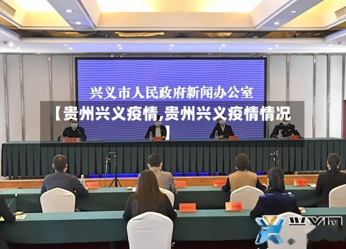 【贵州兴义疫情,贵州兴义疫情情况】-第2张图片