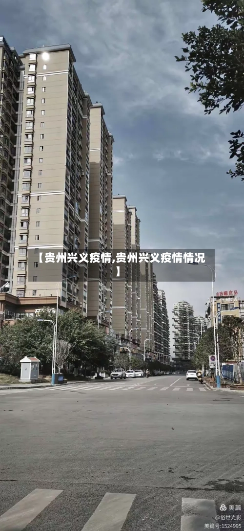 【贵州兴义疫情,贵州兴义疫情情况】