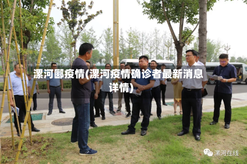 漯河郾疫情(漯河疫情确诊者最新消息详情)