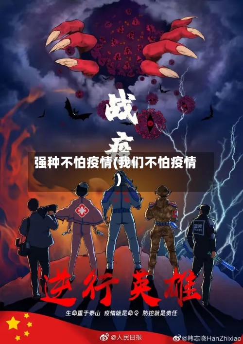 强种不怕疫情(我们不怕疫情)
