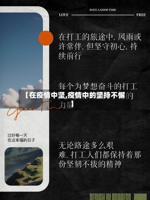 【在疫情中坚,疫情中的坚持不懈】