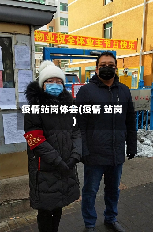 疫情站岗体会(疫情 站岗)-第3张图片