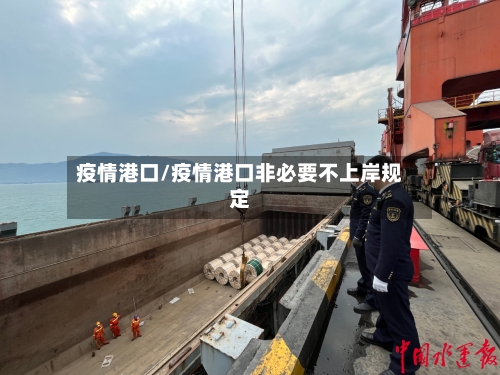 疫情港口/疫情港口非必要不上岸规定